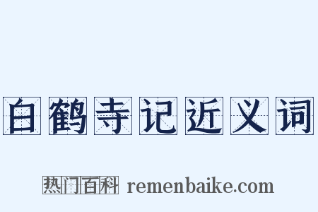 白鹤寺记近义词是什么意思的图片